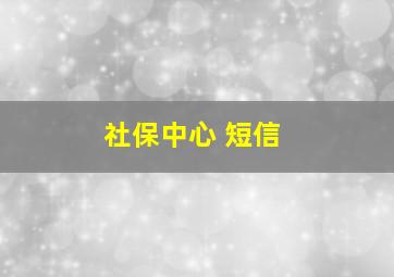 社保中心 短信